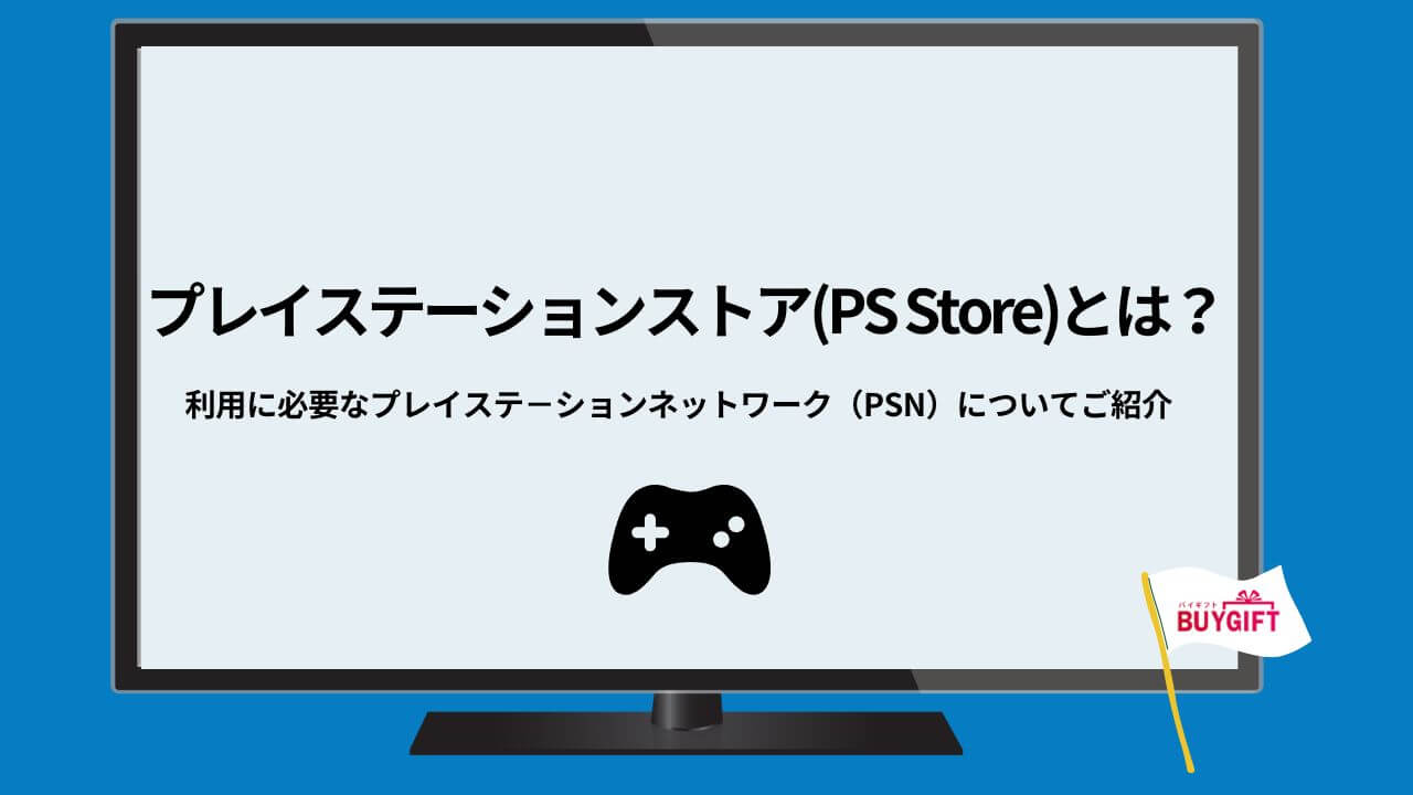 プレイステーションストア とは プレイステ－ションネットワーク