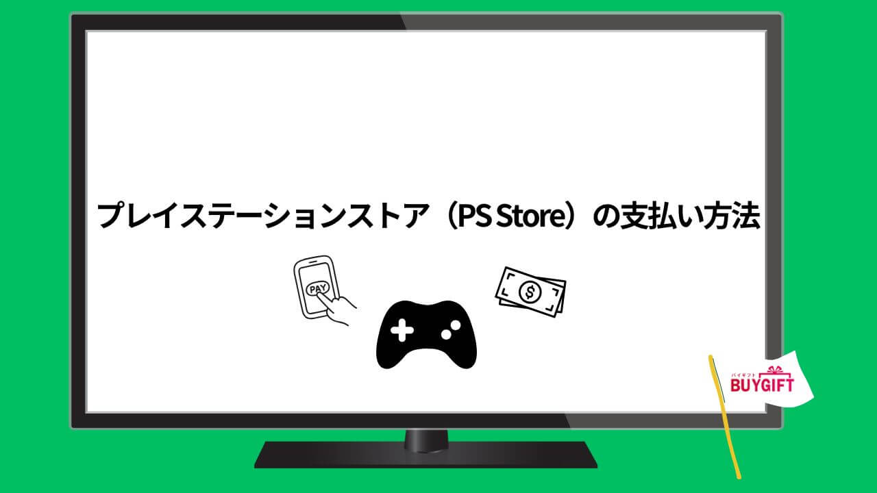 プレイステーションストア PSStore 支払い方法