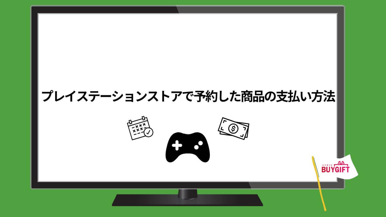 プレイステーションストア 予約 支払い方法