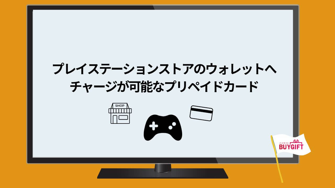 プレイステーションストア ウォレット チャージ