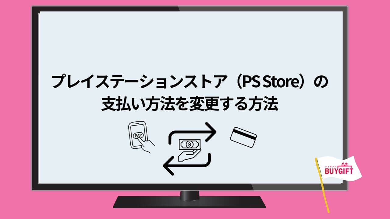 プレイステーションストア 支払い方法 変更