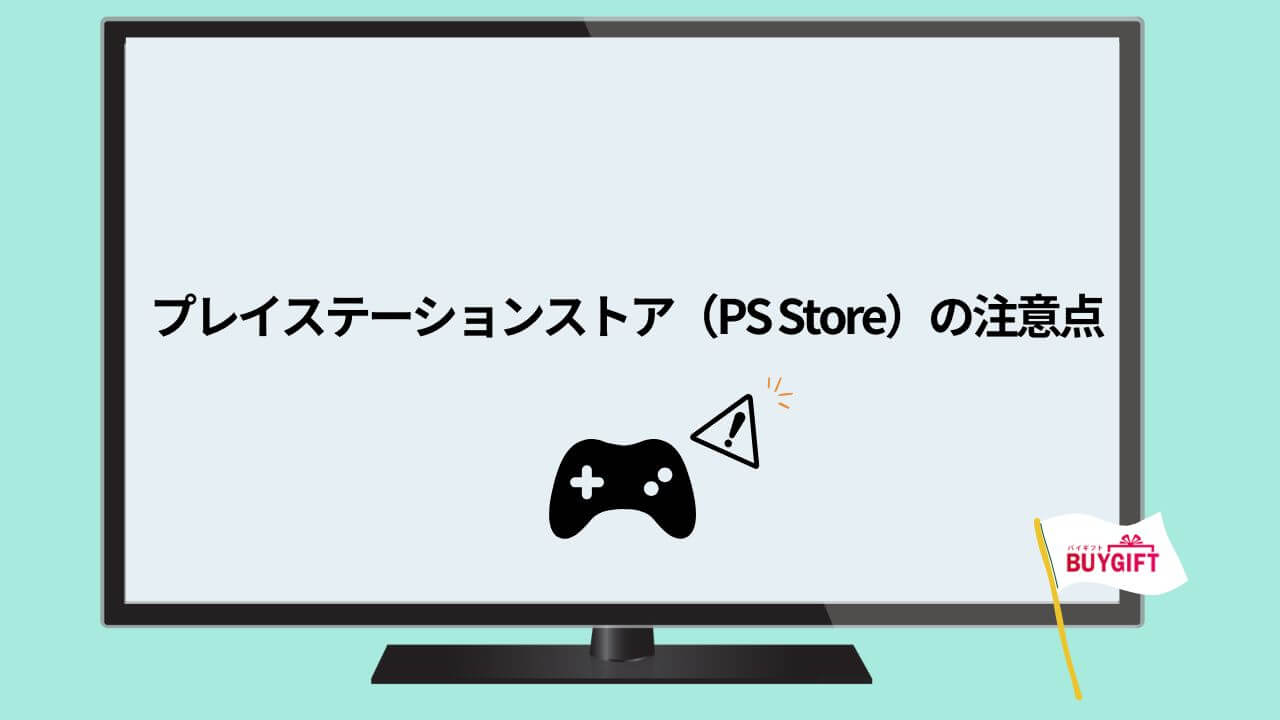 プレイステーションストア PSStore 注意点