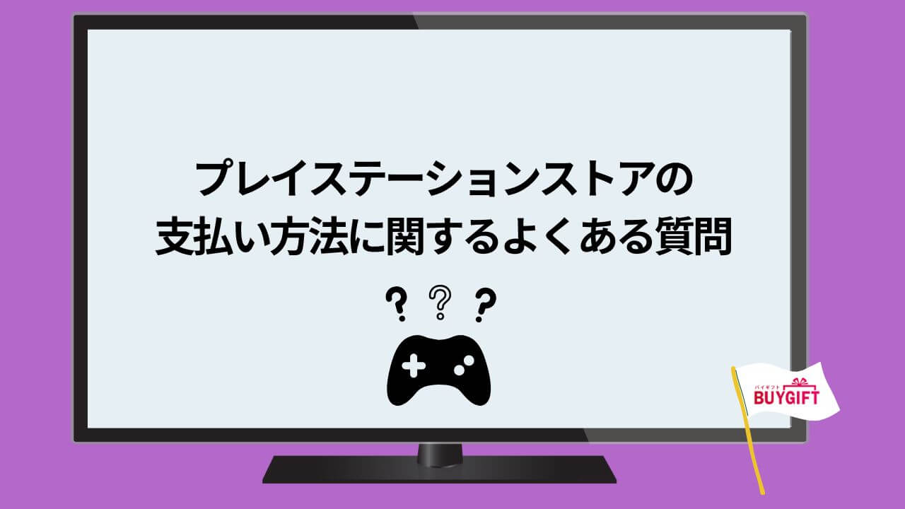 プレイステーションストア 支払い方法 よくある質問