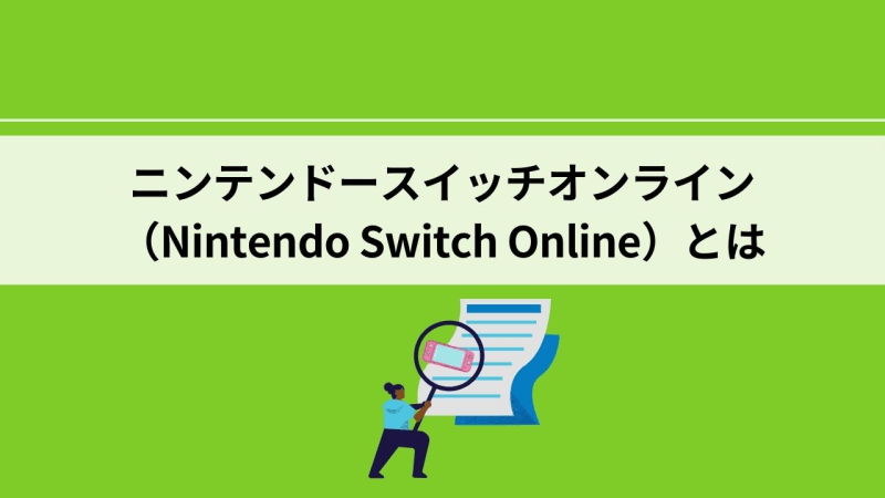 ニンテンドースイッチオンライン Nintendo Switch Online