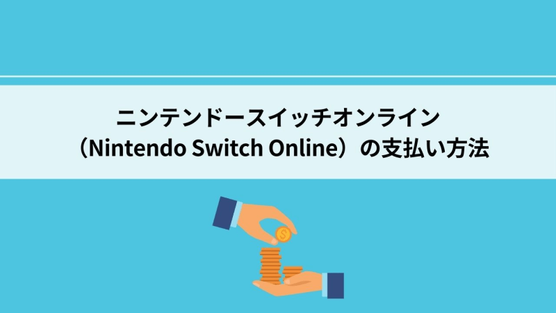 ニンテンドースイッチオンライン Nintendo Switch Online 支払い方法