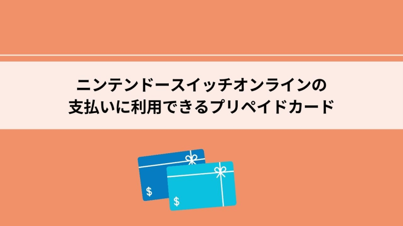 ニンテンドースイッチオンライン 支払い プリペイドカード