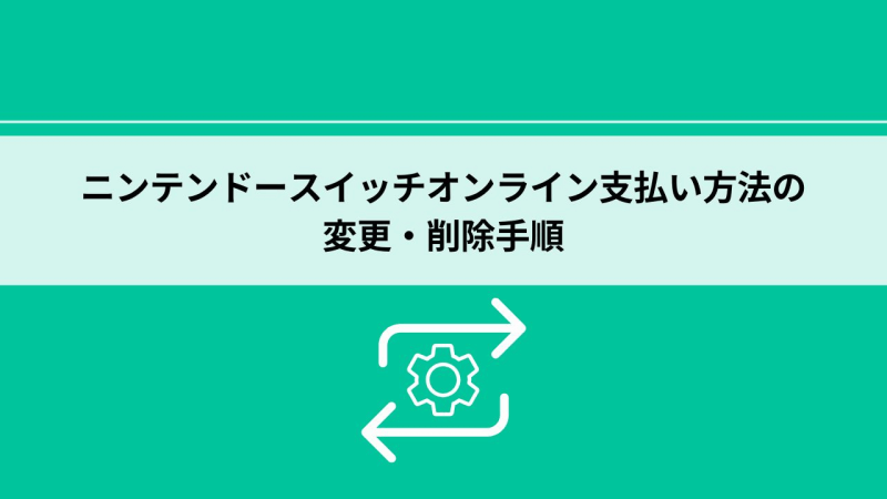 ニンテンドースイッチオンライン 支払い方法 変更