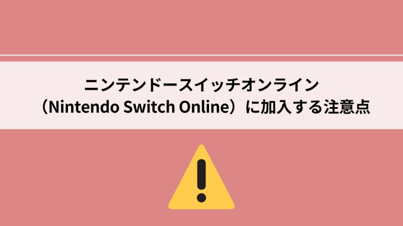 ニンテンドースイッチオンライン 加入 注意点