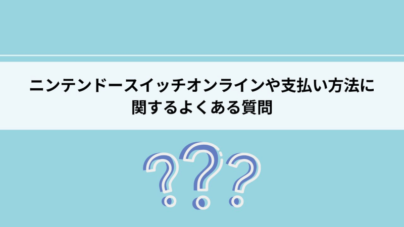 ニンテンドースイッチオンライン 支払い方法 よくある質問