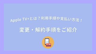 Apple TV+ 利用手順　解約手順　支払い方法