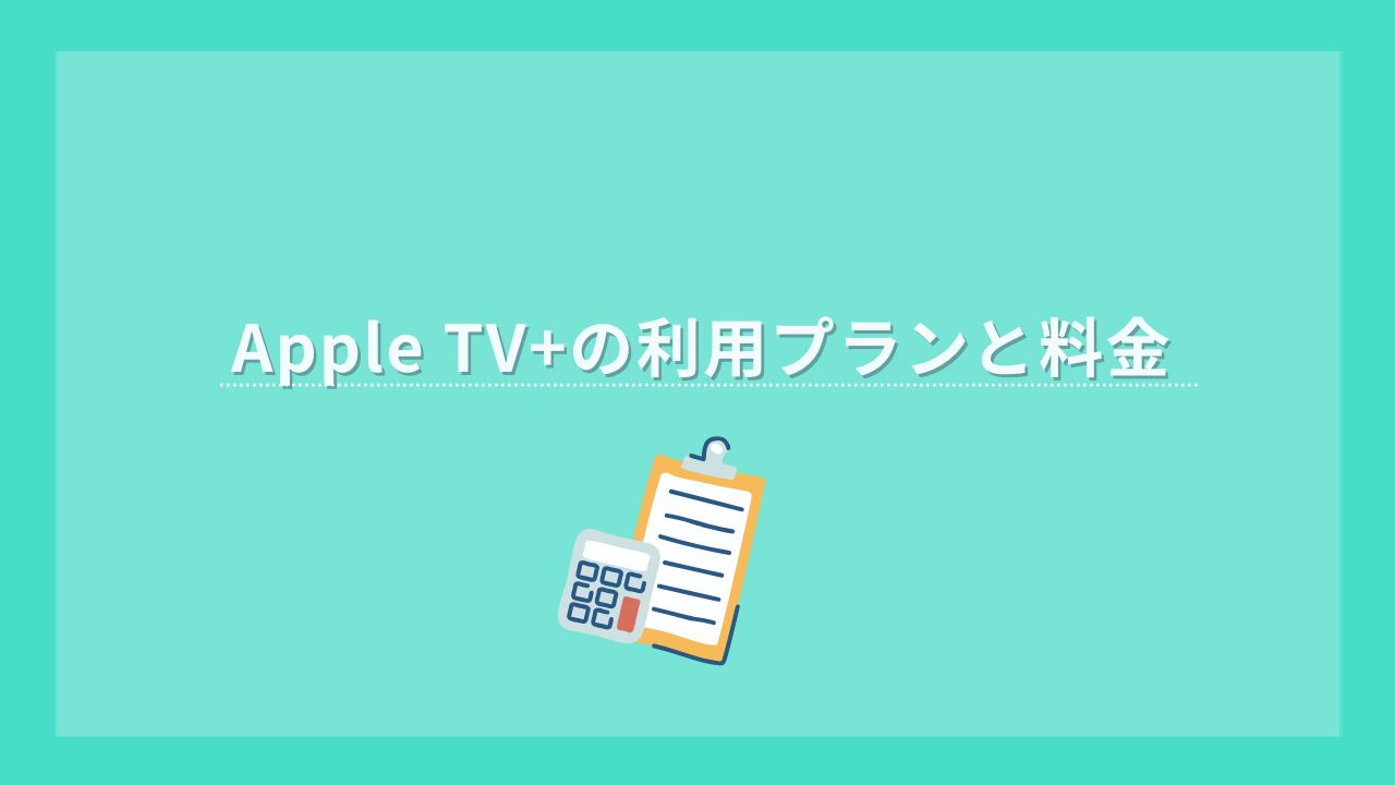 Appletv+ 利用プラン 料金