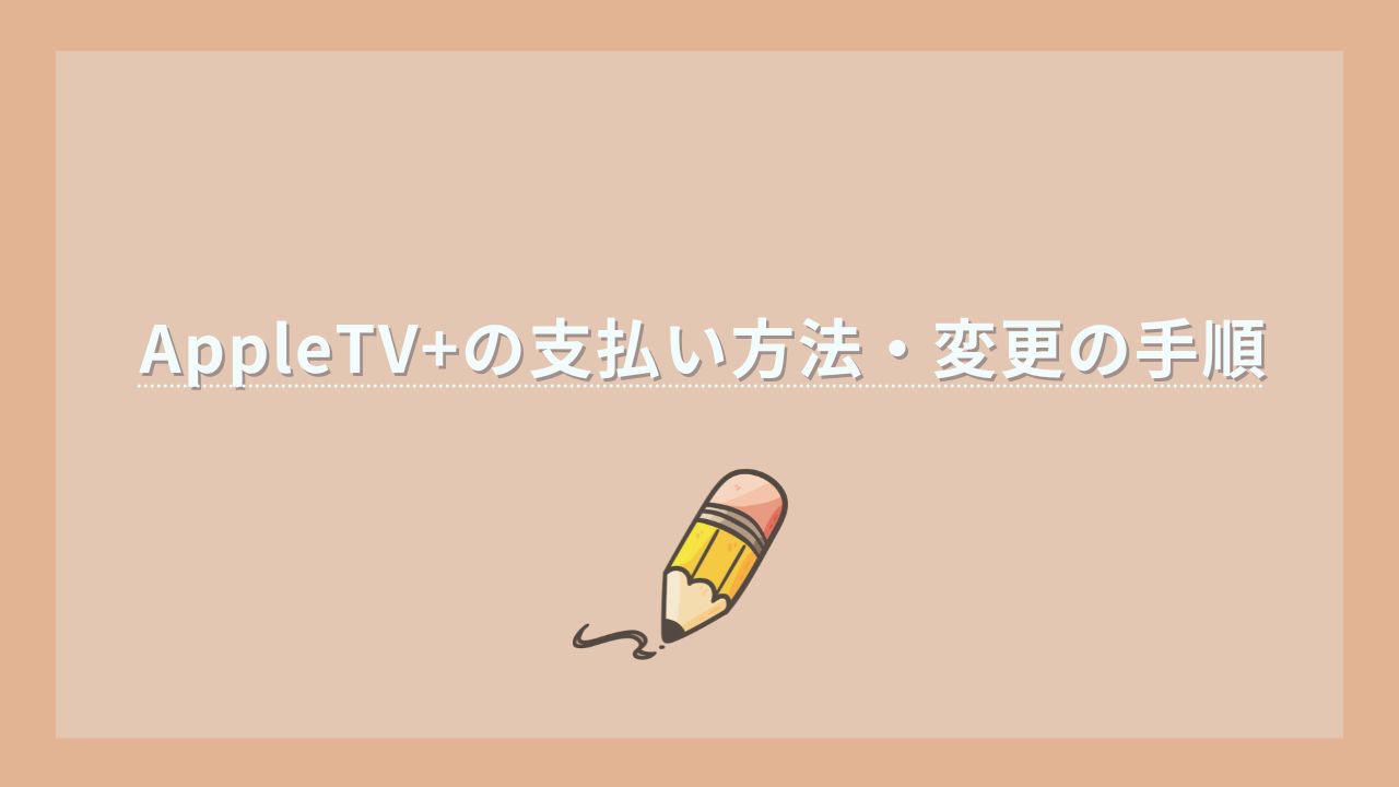 Appletv+ 支払い方法 変更