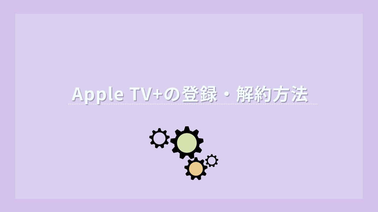 Appletv+ 登録 解約