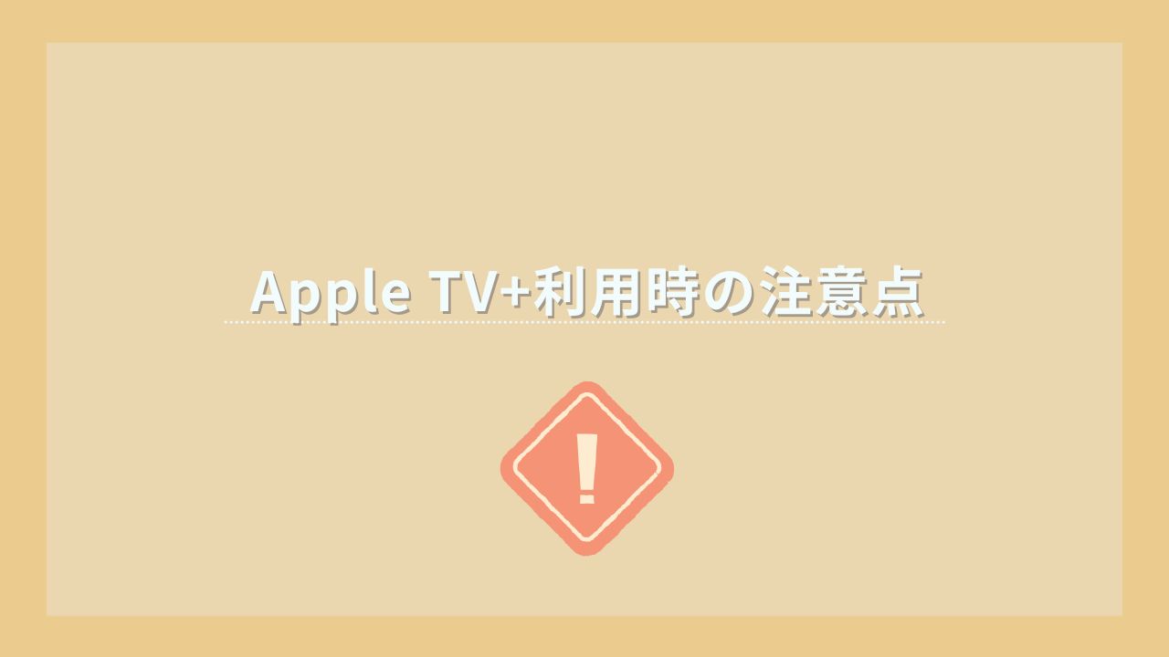 Appletv+ 利用 注意点