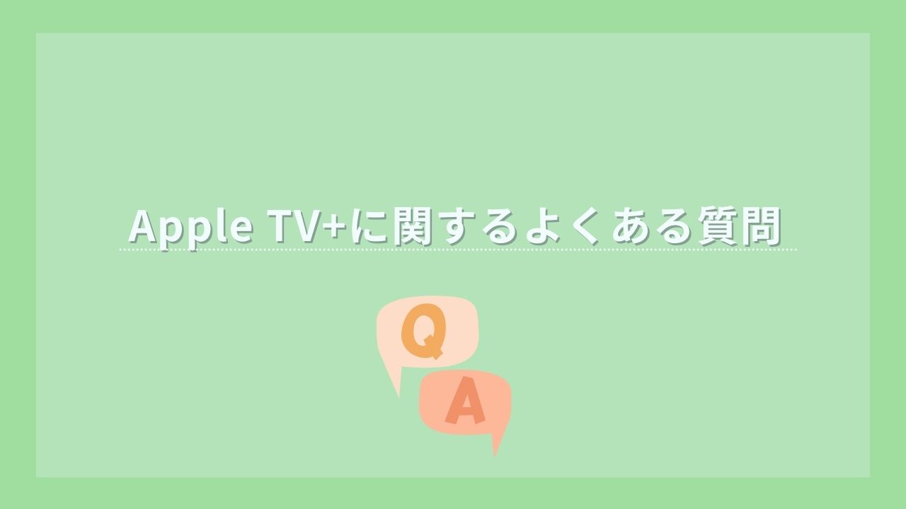 Appletv+ よくある質問