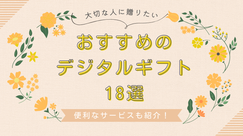 デジタルギフト券 まとめ