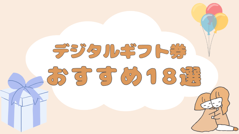 デジタルギフト おすすめ 18選