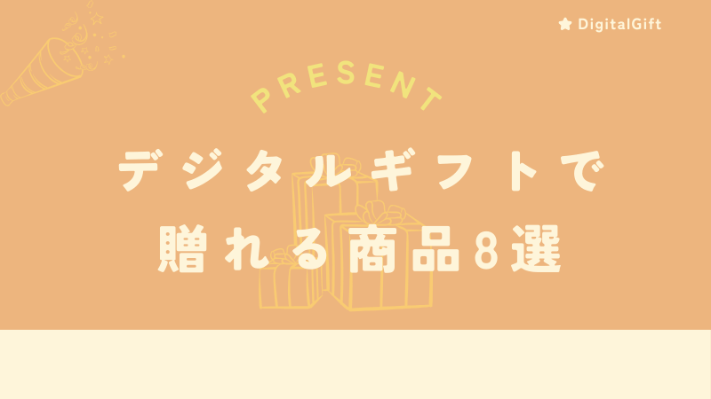 デジタルギフト 贈れる 商品 8選