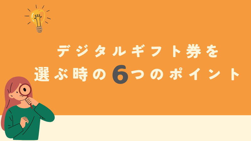 デジタルギフト券 選ぶ時 6つ ポイント