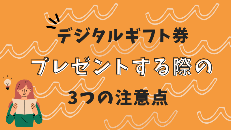 デジタルギフト券 プレゼント 3つの 注意点