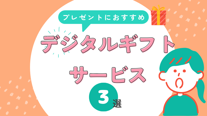 プレゼント おすすめデジタルギフト サービス 3選