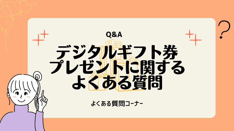 デジタルギフト券 プレゼント よくある質問