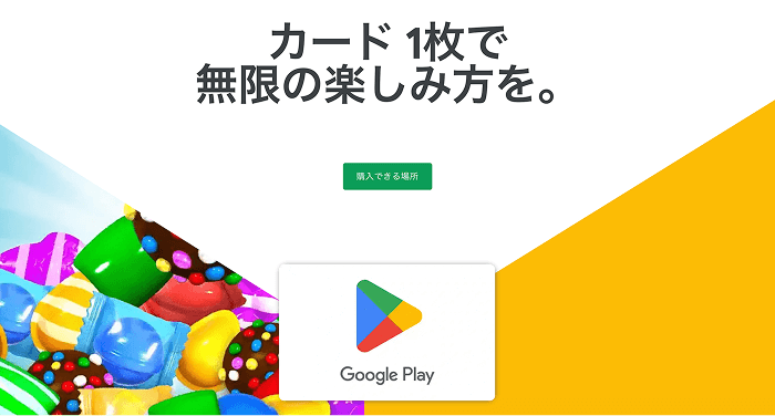 Google play ギフトコード