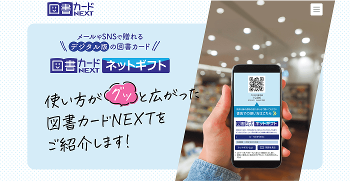図書カードネットギフト
