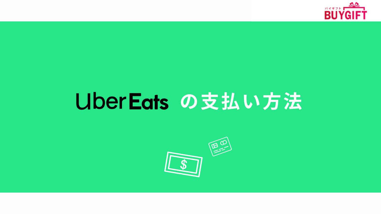 Uber Eats 支払い方法
