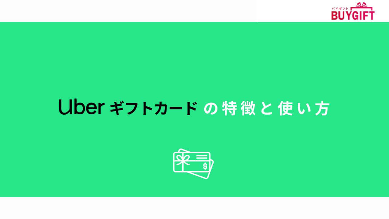 Uber ギフトカード 特徴 使い方