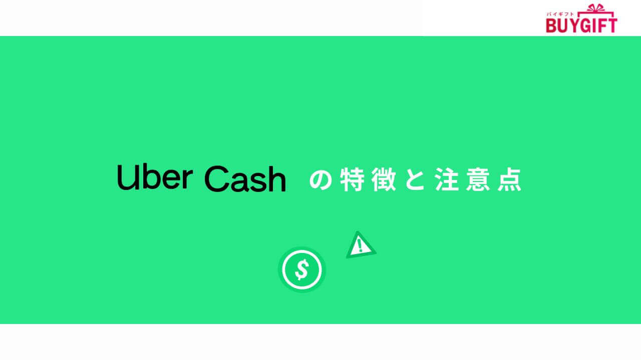 Uber Cash 特徴