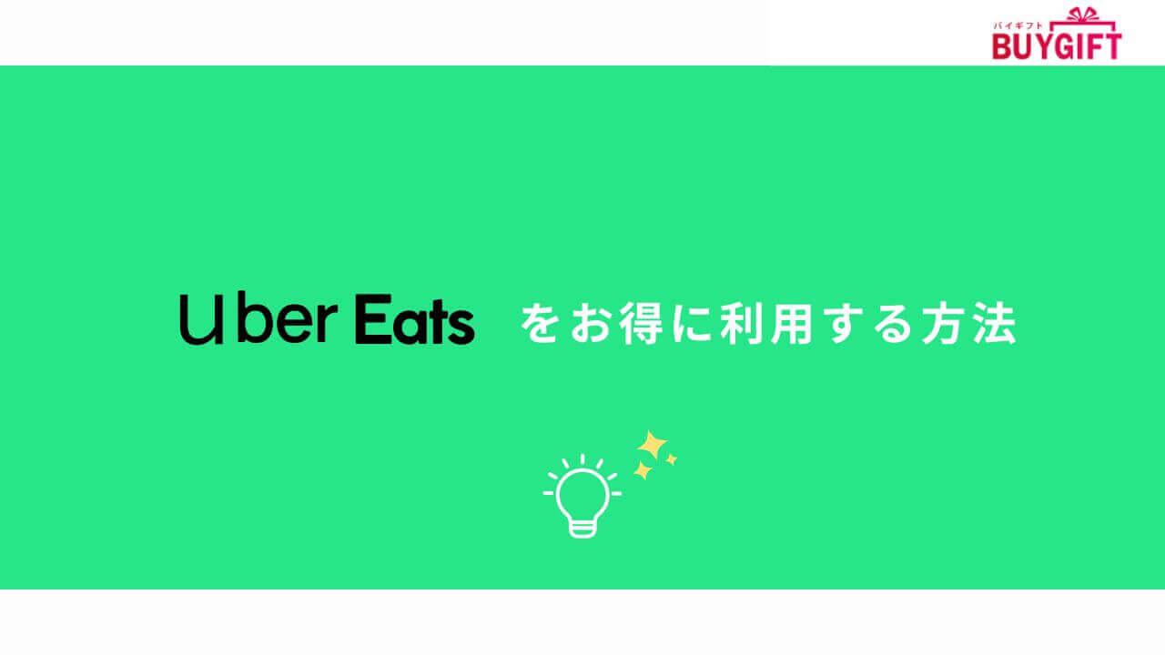Uber Eats お得 利用