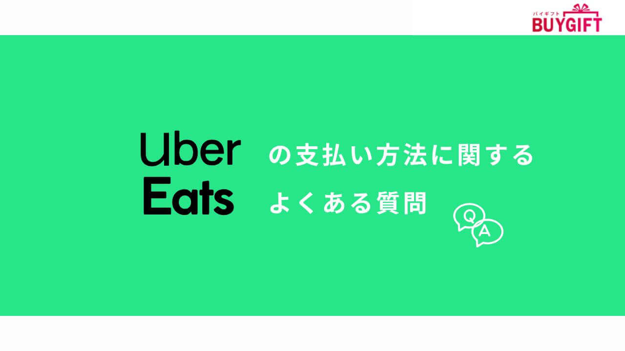 Uber Eats 支払い方法 よくある質問
