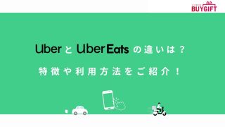 Uber Uber Eats 特徴 利用方法