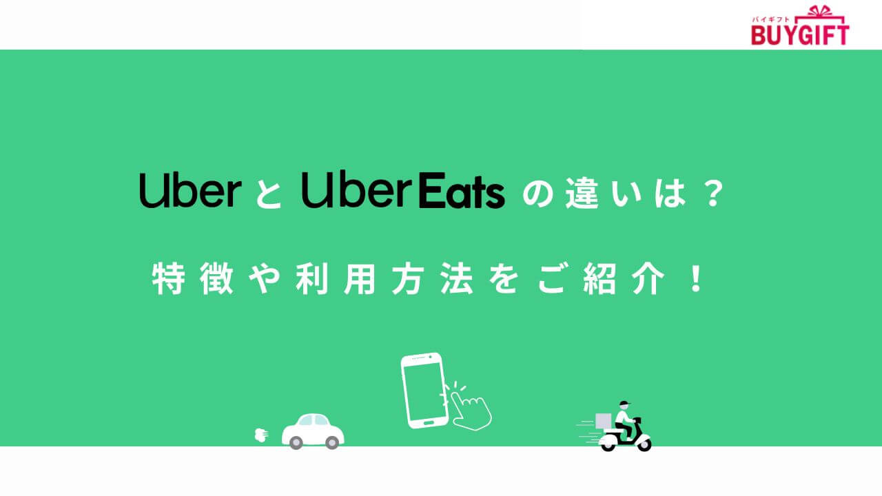 Uber Uber Eats 特徴 利用方法