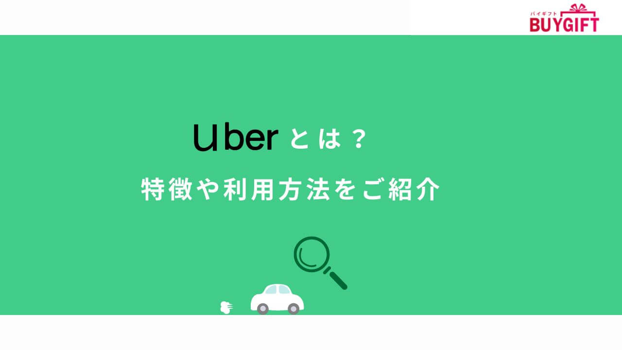Uber 特徴 利用方法