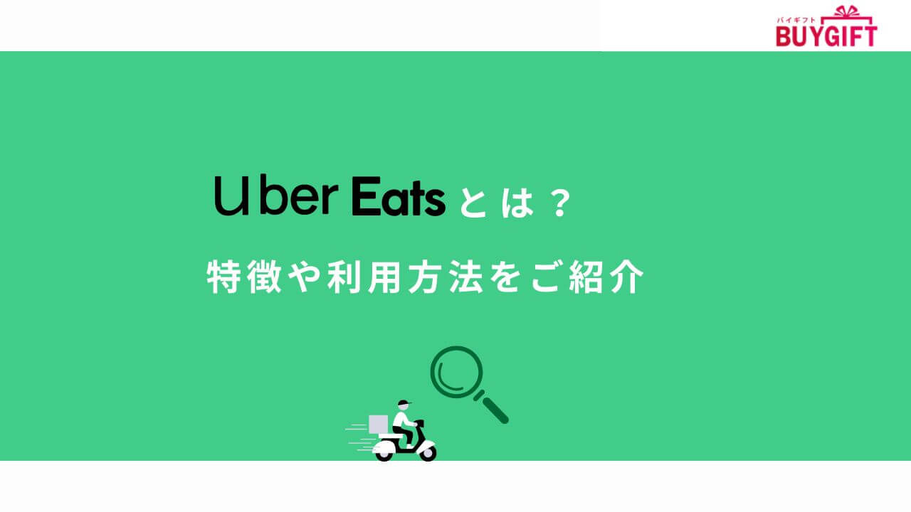 Uber Eats 特徴 利用方法