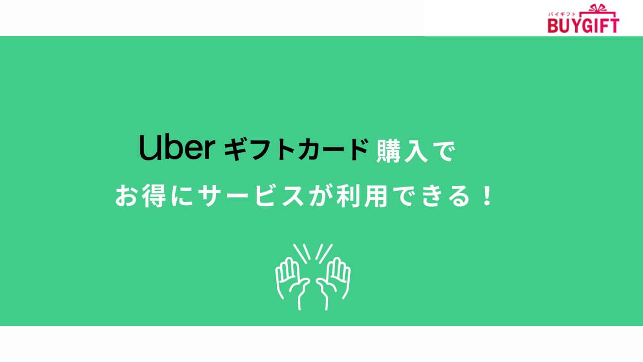 Uber ギフトカード お得