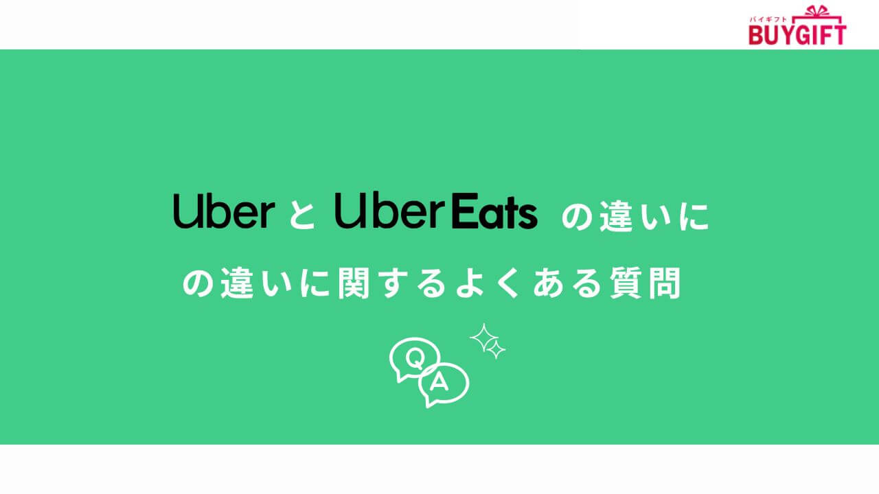 Uber Uber Eats 違い よくある質問