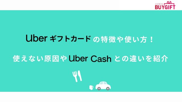 Uberギフトカード　特徴 使い方　使えない原因 Uber Cash