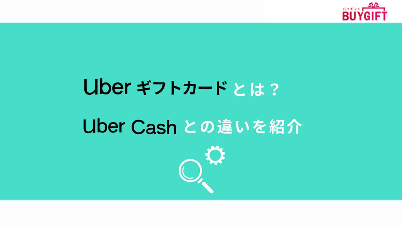 Uberギフトカード UberCash 違い