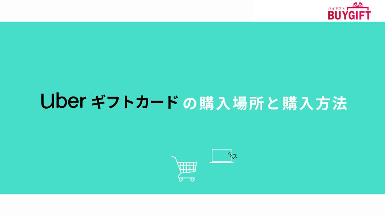 Uberギフトカード 購入場所 購入方法