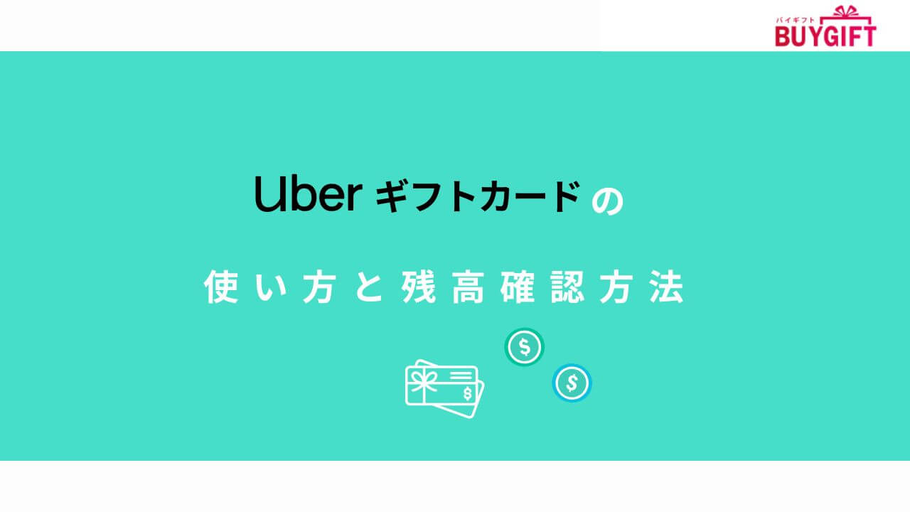 Uberギフトカード 使い方 残高確認方法