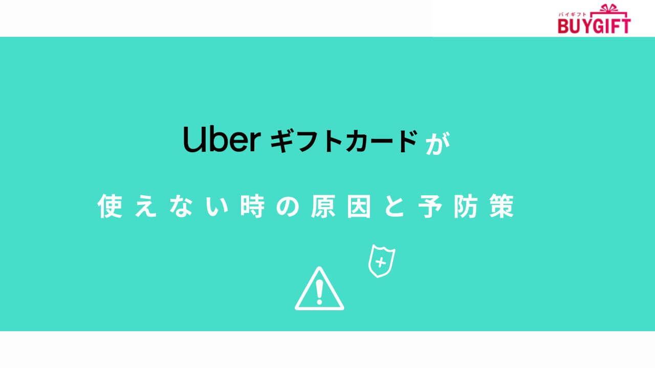 Uberギフトカード 使えない 原因