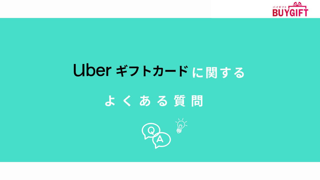 Uberギフトカード よくある質問
