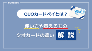 クオカードペイ　使い方　　買えるもの　クオカード　違い