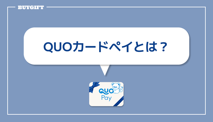 QUOカードペイ とは 特徴