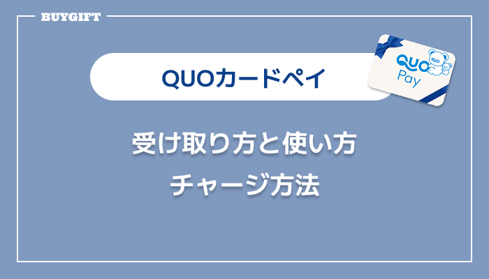 QUOカードペイ 受け取り方 使い方 チャージ方法