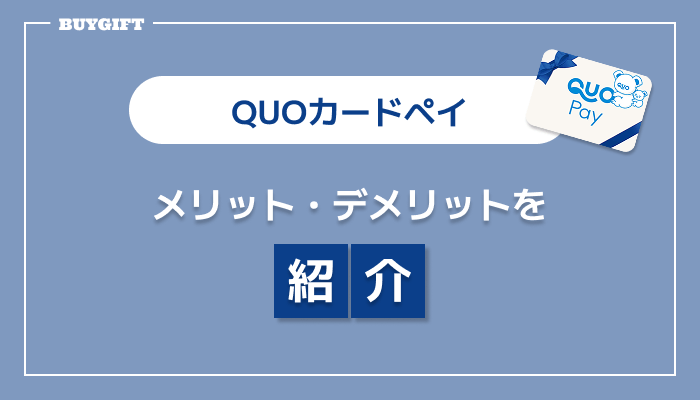 QUOカードペイ メリット デメリット