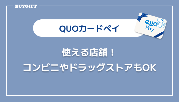 QUOカードペイ 使える店 コンビニ ドラッグストア